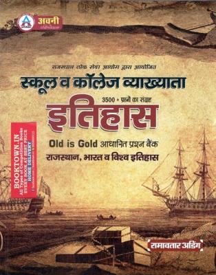 Avni First Grade History (Itihas) 3500+ Question Old Is Gold Base Question By Ramavtar Ading For First Grade And College Lecturer Exam Latest Edition